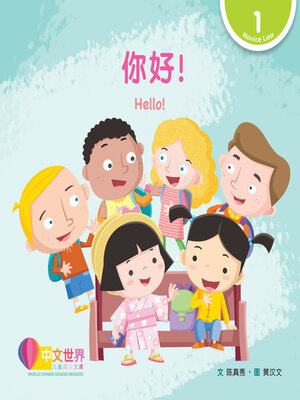 cover image of 你好! Hello! (Level 1)